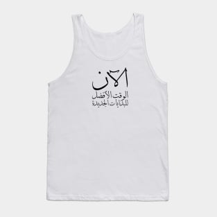 Inspirational Arabic Quote Now is The Best Time For The New Beginnings Tank Top